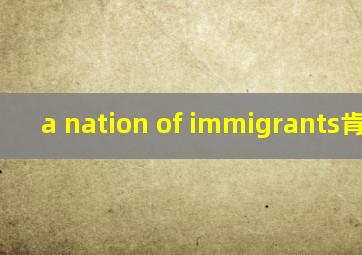 a nation of immigrants肯尼迪